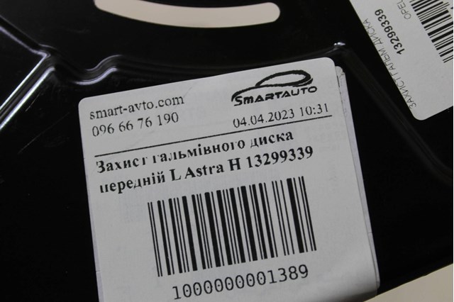 GM 13299339 Защита тормозного диска переднего левого в наличии Кривой Рог