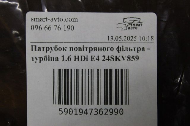 24SKV859 Патрубок воздушный, выход воздушного фильтра купить Харьков