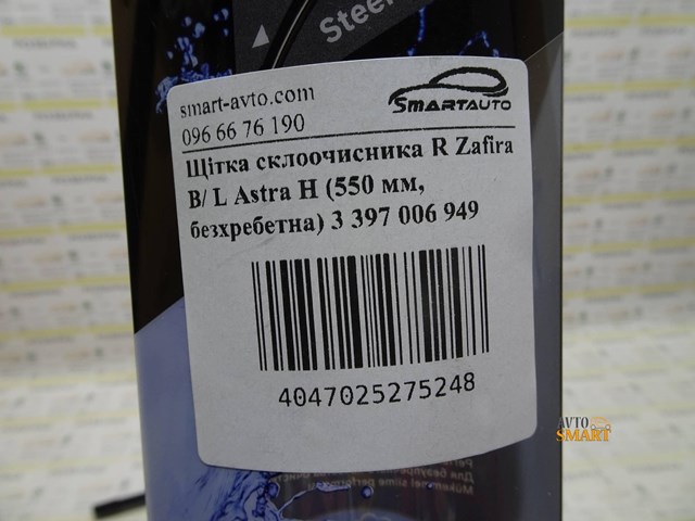 3397006949 BOSCH Щетка-дворник лобового стекла водительская купить в Полтава
