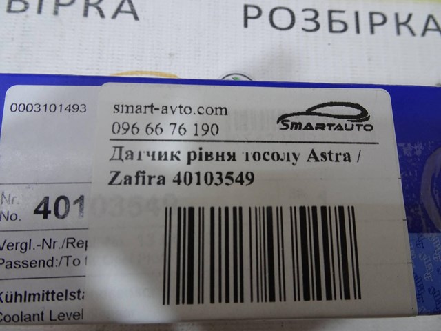 40103549 Датчик уровня охлаждающей жидкости в бачке купить Павлоград