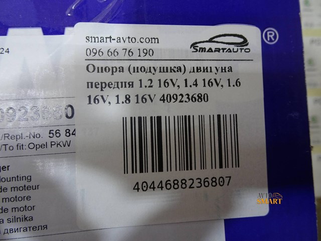 40923680 SWAG Подушка (опора) двигателя передняя купить в Киев