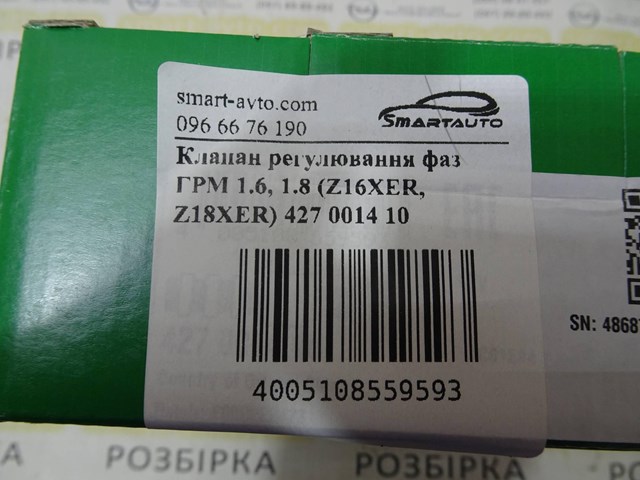 427001410 Клапан фазорегулятора купить Павлоград