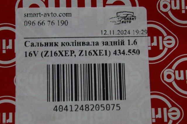 ELRING 434550 Сальник коленвала двигателя задний в наличии Винница