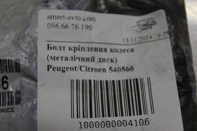 540566 Болт купить Харьков