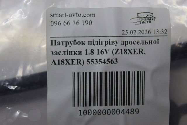 55354563 Шланг (патрубок) обогрева дроссельной заслонки купить Полтава