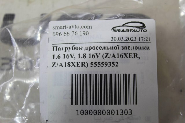 55559352 GM Шланг (патрубок) обогрева дроссельной заслонки купить в Павлоград