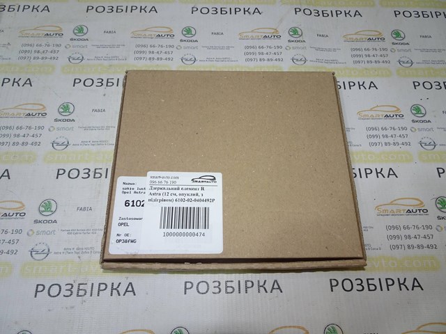 4MAX 6102020404492P Зеркальный элемент зеркала заднего вида правого в наличии Черкассы