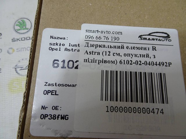 6102020404492P 4MAX Зеркальный элемент зеркала заднего вида правого купить в Кривой Рог