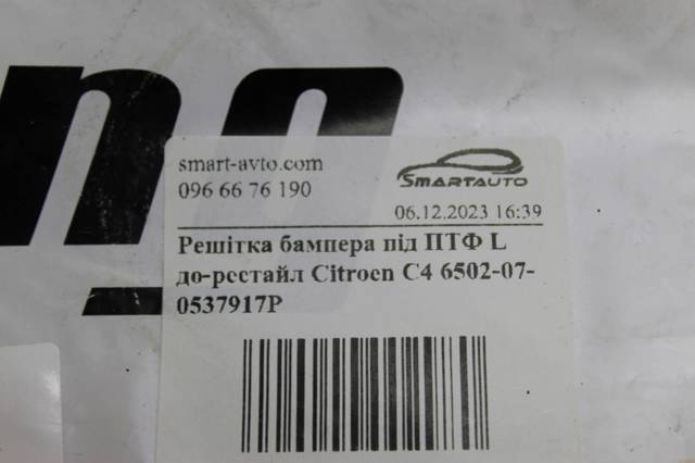 Заглушка, решетка противотуманных фар бампера переднего, левая 6502070537917P 4MAX