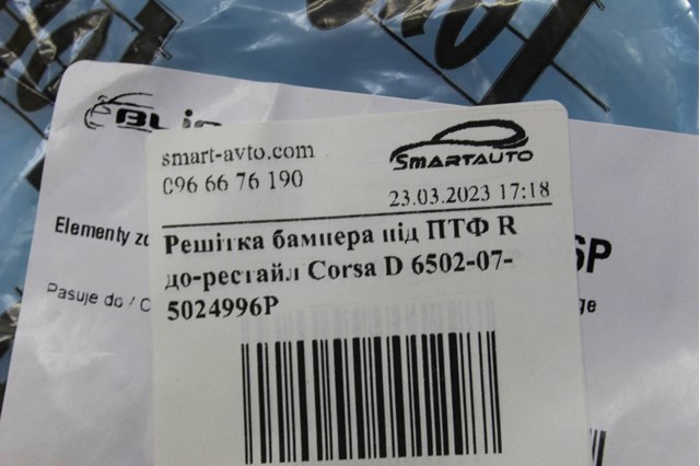 4MAX 6502075024996P Решетка бампера переднего правая в наличии Днепр