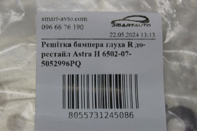 6502075052996PQ Решетка бампера переднего правая купить Харьков