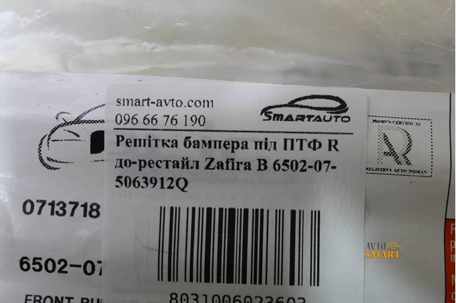 6502075063912Q Решетка бампера переднего правая купить Полтава