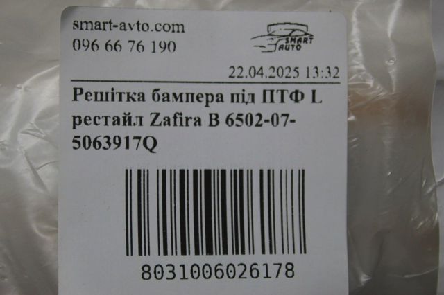 6502075063917Q 4MAX Решетка бампера переднего левая купить в Ужгород