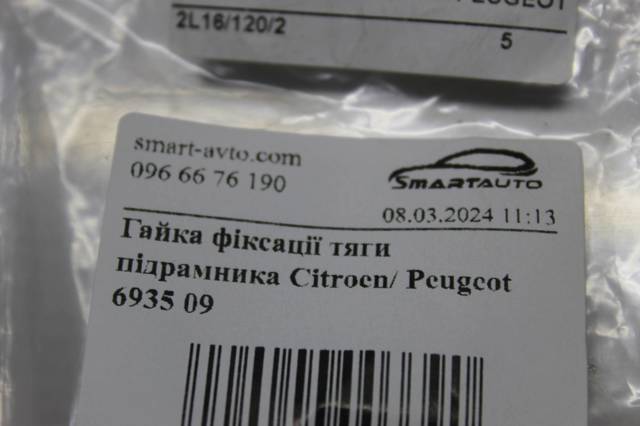 PEUGEOT 693509 Болт (гайка) крепежа в наличии Черновцы