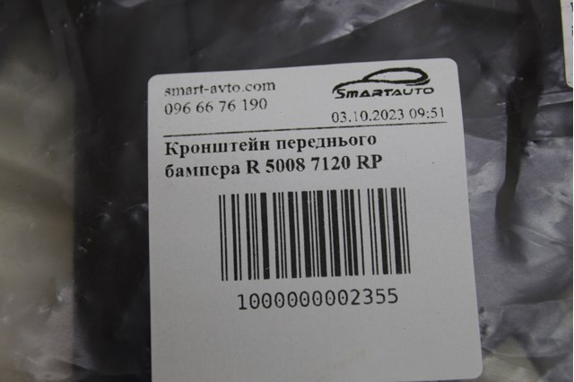 7120RP Кронштейн крепления крыла переднего правого передний купить Житомир