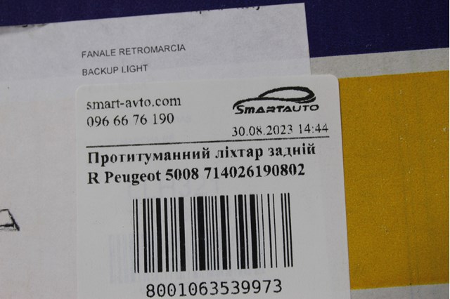 714026190802 Фонарь заднего хода правый купить Павлоград