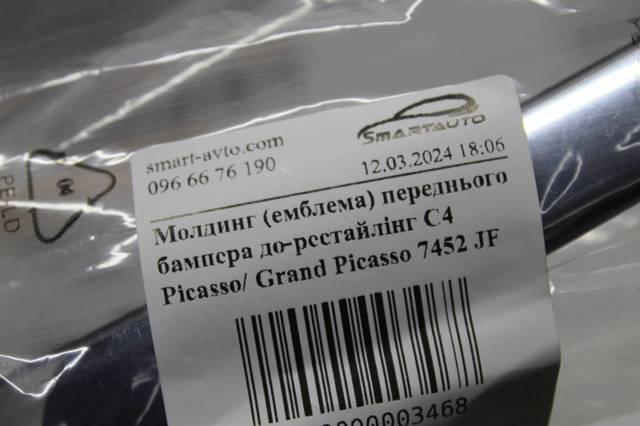 7452JF Молдинг бампера переднего купить Хмельницкий
