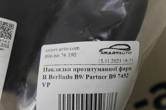 PEUGEOT 7452VP Ободок (окантовка) фары противотуманной правой в наличии Каменское