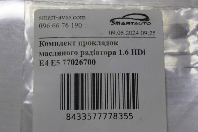 77026700 AJUSA Прокладка радиатора масляного купить в Винница