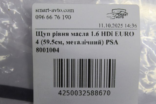 METZGER 8001004 Щуп масляный в наличии Полтава