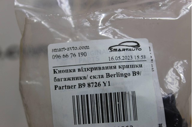 8726Y1 PEUGEOT Ручка крышки багажника (двери 3/5-й задней) наружная купить в Николаев