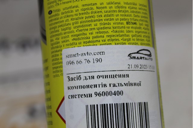 96000400 Очиститель тормозных систем купить Черновцы