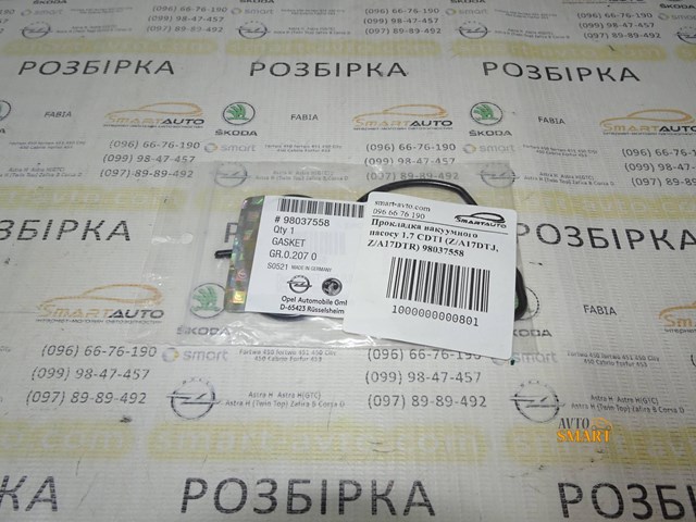 GM 98037558 Прокладка вакуумного насоса в наличии Харьков