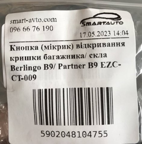 EZCCT009 Кнопка привода замка крышки багажника (двери 3/5-й (ляды) купить Ровно