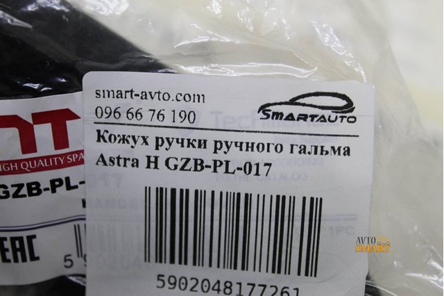 GZBPL017 Чехол рычага ручного тормоза купить Ровно