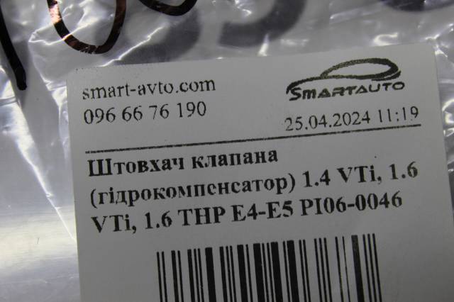 PI060046 FRECCIA Гидрокомпенсатор (гидротолкатель), толкатель клапанов купить в Ровно