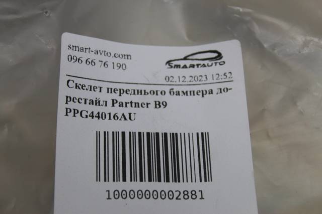 SIGNEDA PPG44016AU Усилитель переднего бампера в наличии Тернополь
