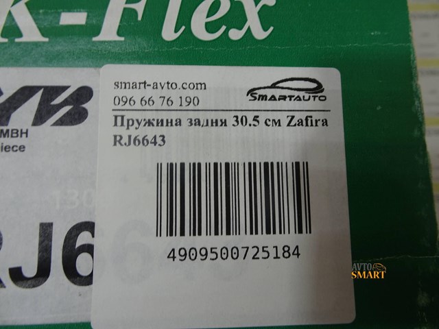 KAYABA RJ6643 Задняя пружина в наличии Ирпень