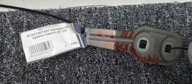 BMW 41357207207 Кронштейн крепления крыла переднего левого задний в наличии Киев