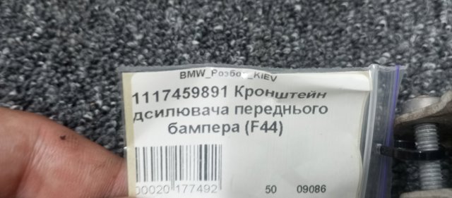 51117459891 BMW Кронштейн усилителя переднего бампера купить в Черновцы