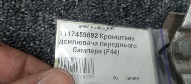 51117459892 BMW Кронштейн усилителя переднего бампера купить в Одесса