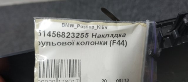 Накладка рулевой колонки 51456823255 BMW