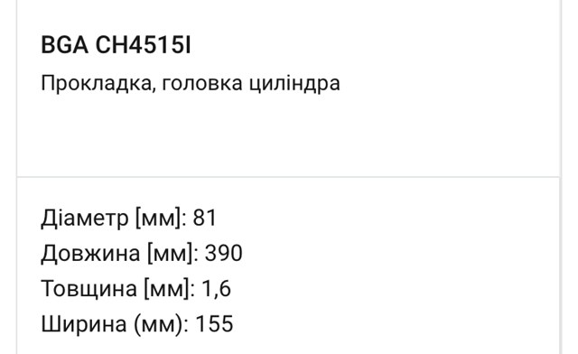 CH4515I BGA Прокладка ГБЦ купить в Украина