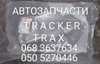 Заглушка противотуманной фары правая tracker 42532983