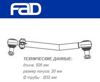 Тяга рулевая продольная, передней подвески 41150000 FAD