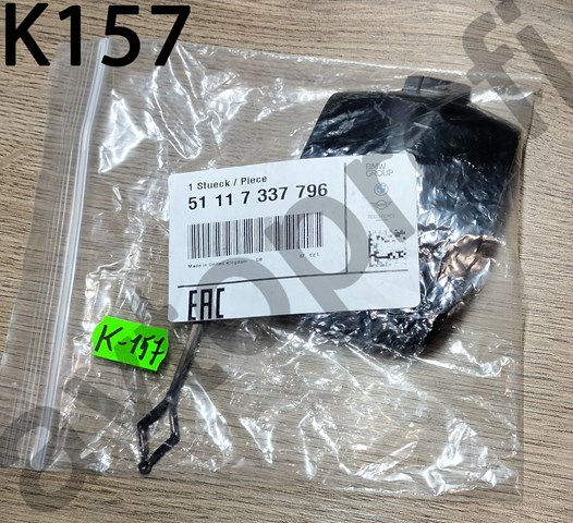 BMW 51117337796 Заглушка бампера буксировочного крюка передняя в наличии Харьков