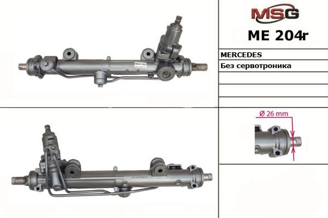 Рулевая рейка A2031101002 MERCEDES