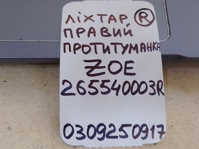 265540003R RENAULT Фонарь противотуманный задний правый купить в Украина