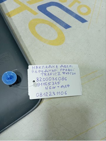 8200036086 RENAULT Накладка двери передней правой купить в Ирпень