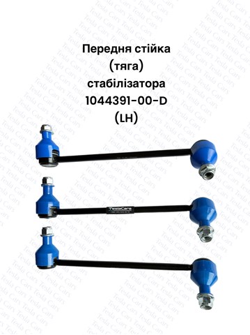 Стойка стабилизатора левая 104439100D TESLA