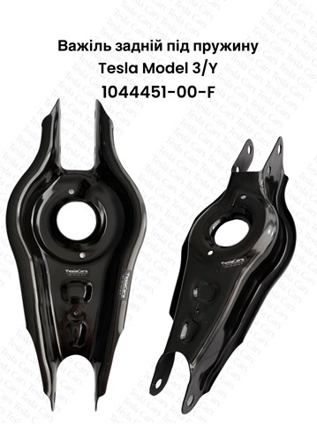 Рычаг задней подвески нижний, левый/правый 104445100F TESLA