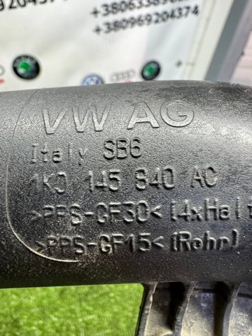 1K0145840AC VAG Шланг (патрубок) интеркуллера купить в Ровно