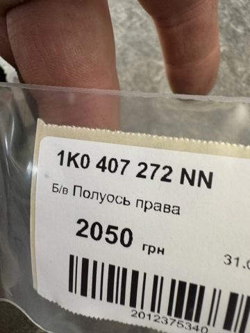 VAG 1K0407272NN Полуось (привод) передняя правая в наличии Хмельницкий
