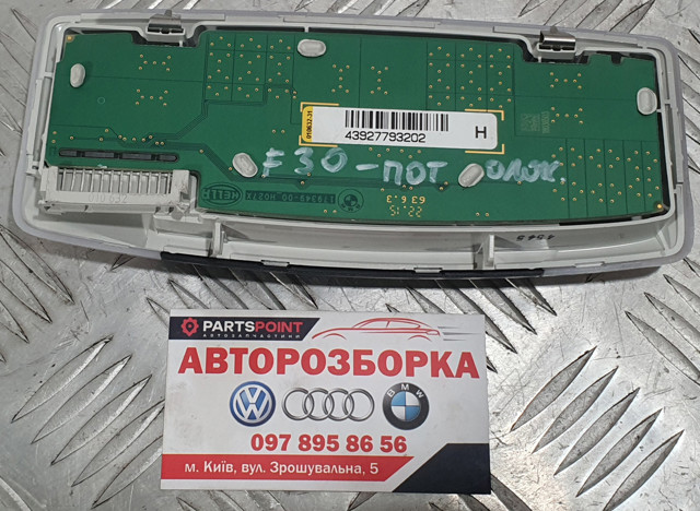 BMW 63317945984 Плафон освещения салона (кабины) задний в наличии Ровно