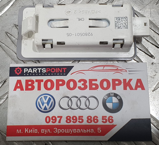 BMW 9280501 в наличии Киев