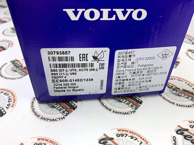 VOLVO 30793857 Передние тормозные колодки в наличии Черновцы